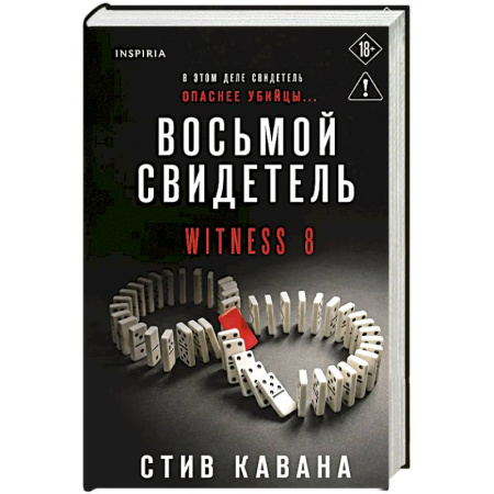 Триллеры, книга Восьмой свидетель купить по скидке