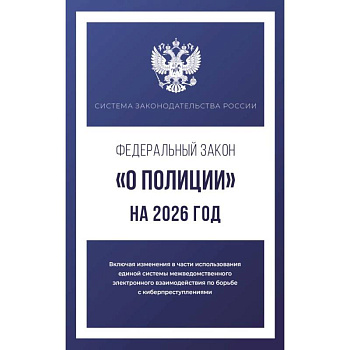Федеральный закон 'О полиции' на 2026 год