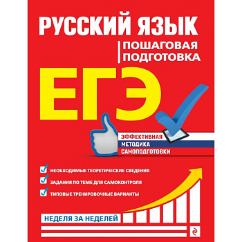ЕГЭ. Русский язык. Пошаговая подготовка ЕГЭ. Русский язык. Пошаговая подготовка