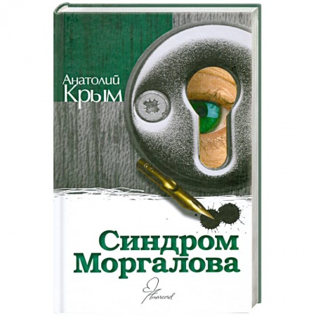 Книги, книга Синдром Моргалова купить по скидке