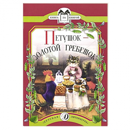Русские народные сказки, книга Петушок-золотой гребешок купить по скидке