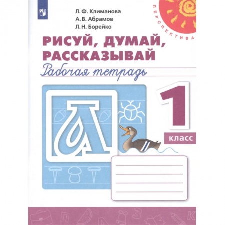 Русский язык. Учебные пособия, книга Рисуй, думай, рассказывай. 1 класс. Рабочая тетрадь. ФГОС купить по скидке