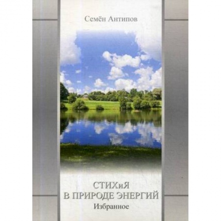 Русская современная проза, книга Стихия в природе энергий купить по скидке