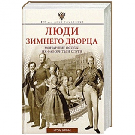 Книги, книга Люди Зимнего дворца купить по скидке