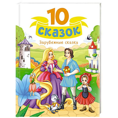Сказки зарубежных писателей, книга Зарубежные сказки купить по скидке