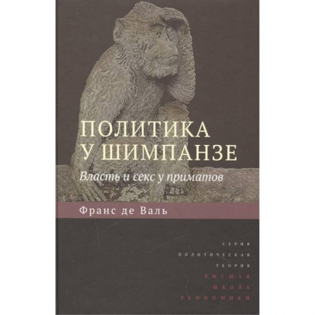 Психология, книга Политика у шимпанзе.Власть и секс у приматов купить по скидке