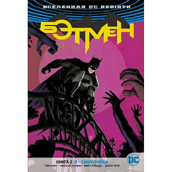 Бэтмен.Кн.2.Я-самоубийца