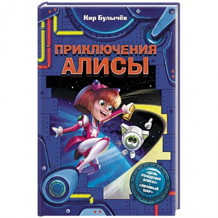 Мистика. Фантастика. Фэнтези, книга Приключения Алисы купить по скидке