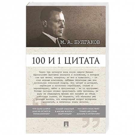 Книги, книга 100 и 1 цитата.М.А.Булгаков купить по скидке