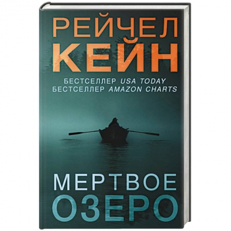 Триллеры, книга Мертвое озеро купить по скидке