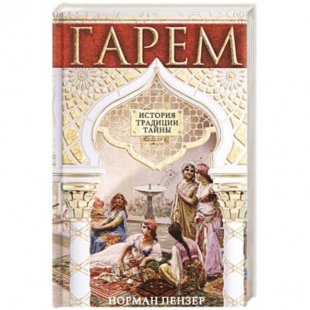 Другие страны Азии и Африки, книга Гарем. История, традиции, тайны купить по скидке