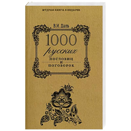 Эпос. Фольклор. Мифы, книга 1000 русских пословиц и поговорок купить по скидке