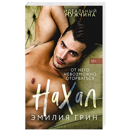 Отечественный любовный роман, книга Нахал купить по скидке