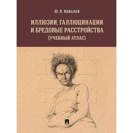 Психиатрия. Психопатология. Сексопатология, книга Иллюзии, галлюцинации и бредовые расстройства (учебный атлас): Учебное пособие купить по скидке