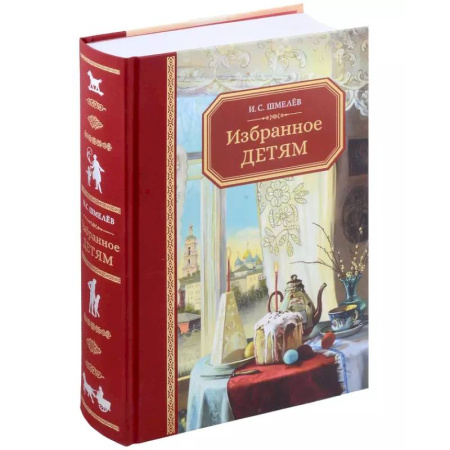 Исторические повести и рассказы, книга Избранное - детям купить по скидке