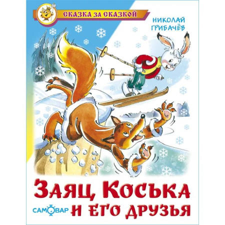Сказки отечественных писателей, книга Заяц Коська и его друзья купить по скидке