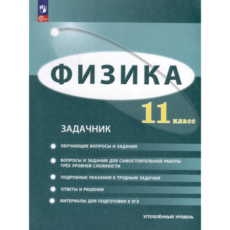 Физика. Астрономия, книга Физика. 11 класс. Углублённый уровень. Задачник купить по скидке