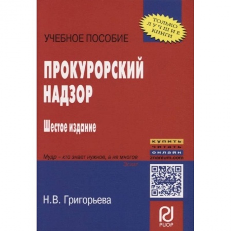 Книги, книга Прокурорский надзор купить по скидке