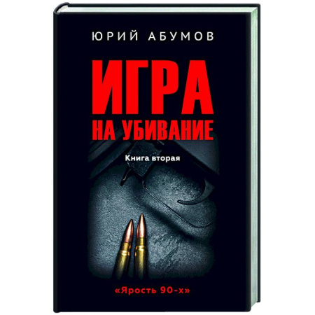 Отечественный мужской детектив, книга Игра на убивание купить по скидке