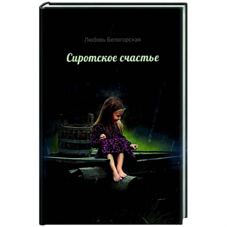 Русская современная проза, книга Сиротское счастье купить по скидке