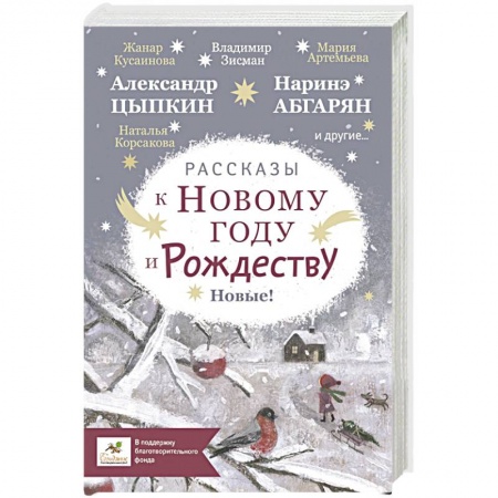 Сказки отечественных писателей, книга Рассказы к Новому году и Рождеству купить по скидке