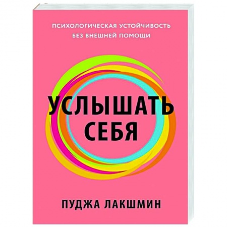 Психология личности, книга Услышать себя. Психологическая устойчивость без внешней помощи купить по скидке