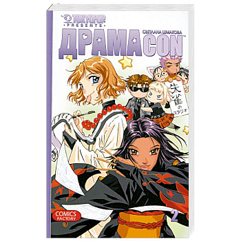 Драмаcon. Том 2