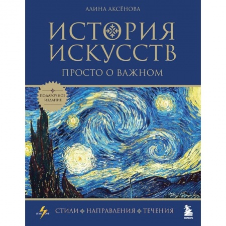 Культура. Культурология, книга История искусств. Просто о важном. Стили, направления и течения купить по скидке