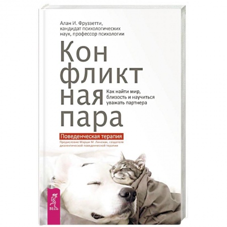 Психология отношений, книга Конфликтная пара. Как найти мир и научиться уважать партнера. Поведенческая терапия купить по скидке