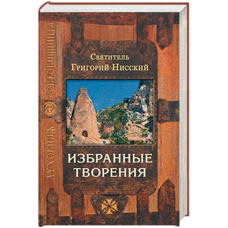 Духовная литература, книга Точное изложение православной веры купить по скидке