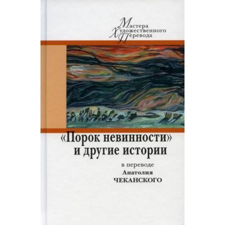 Зарубежная классика, книга Порок невинности и другие истории в переводе А. Чеканского купить по скидке