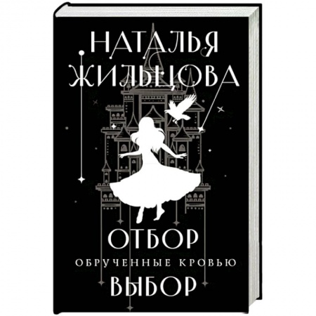 Русская фантастика, книга Обрученные кровью. Отбор. Выбор купить по скидке