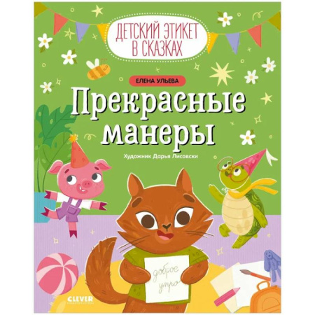 Этикет. Внешность.Гигиена. Личная безопасность, книга Прекрасные манеры купить по скидке