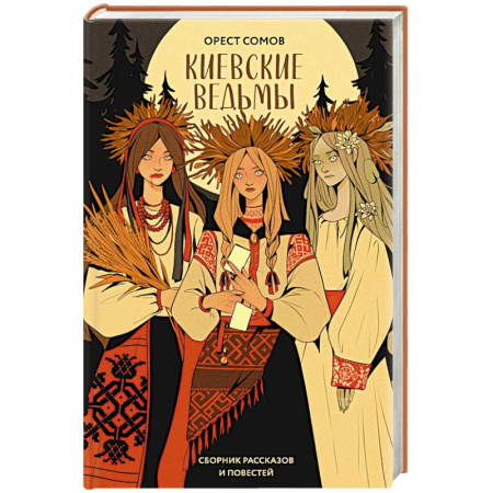 Русское фэнтези, книга Киевские ведьмы купить по скидке