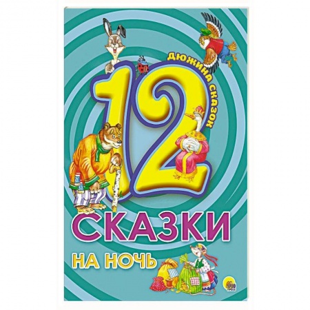 Сказки, книга Сказки на ночь купить по скидке
