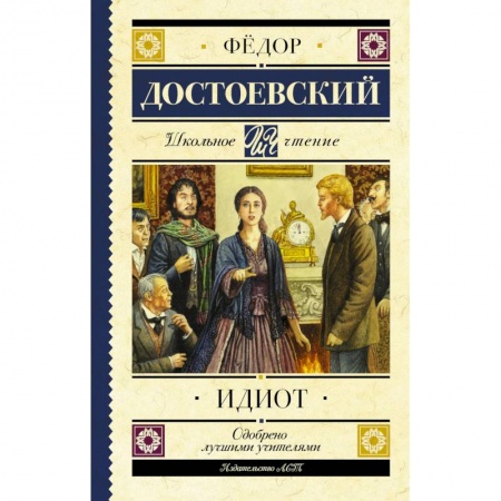 Произведения школьной программы, книга Идиот купить по скидке