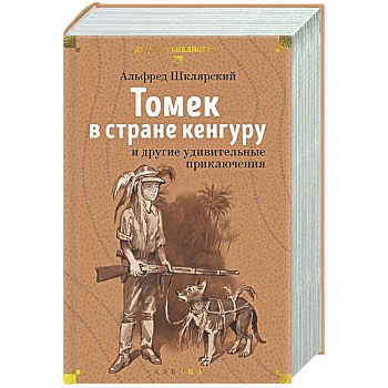 Томек в стране кенгуру и другие удивительные приключения