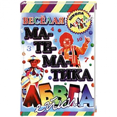 Книги, книга Веселая математика АБВГДейки купить по скидке