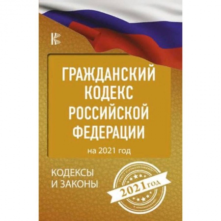 Гражданское право, книга Гражданский процессуальный Кодекс Российской Федерации на 2021 год купить по скидке