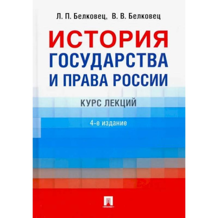 История российского государства и права, книга История государства и права России. Курс лекций купить по скидке