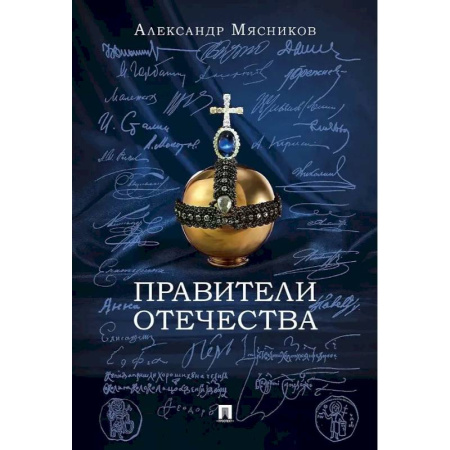 Общие работы по истории России, книга Правители отечества купить по скидке