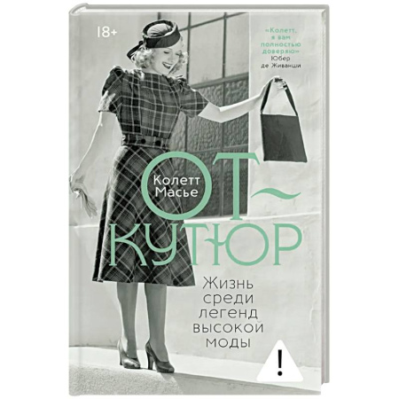 Искусствоведение, книга От-кутюр: жизнь среди легенд высокой моды купить по скидке