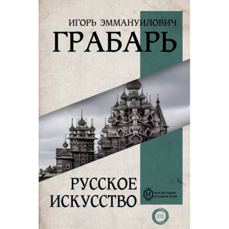 Культура. Культурология, книга Русское искусство купить по скидке