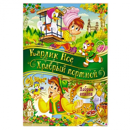 Сказки зарубежных писателей, книга Карлик Нос. Храбрый портной купить по скидке