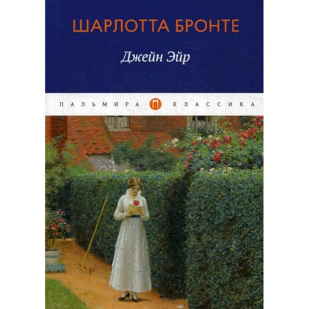 Зарубежная современная проза, книга Джейн Эйр купить по скидке