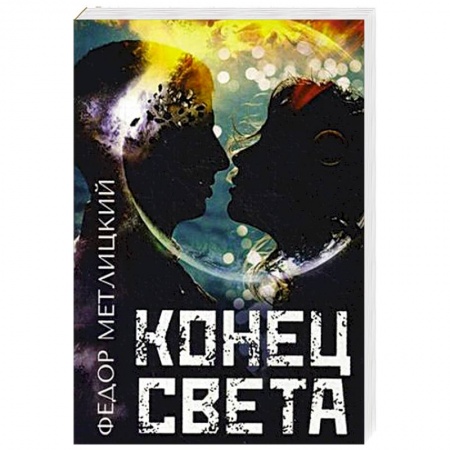 Русское фэнтези, книга Конец света купить по скидке