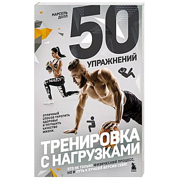 50 упражнений. Тренировка с нагрузками