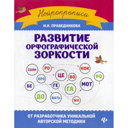 Русский язык, книга Развитие орфографической зоркости купить по скидке