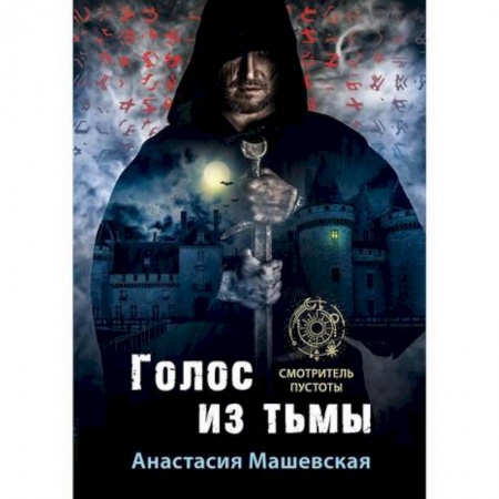 Мистика, ужасы, книга Голос из тьмы купить по скидке