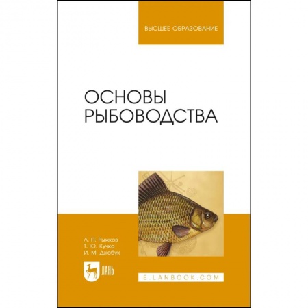 Рыба. Методы и приемы ловли, книга Основы рыбоводства. Учебник для вузов купить по скидке